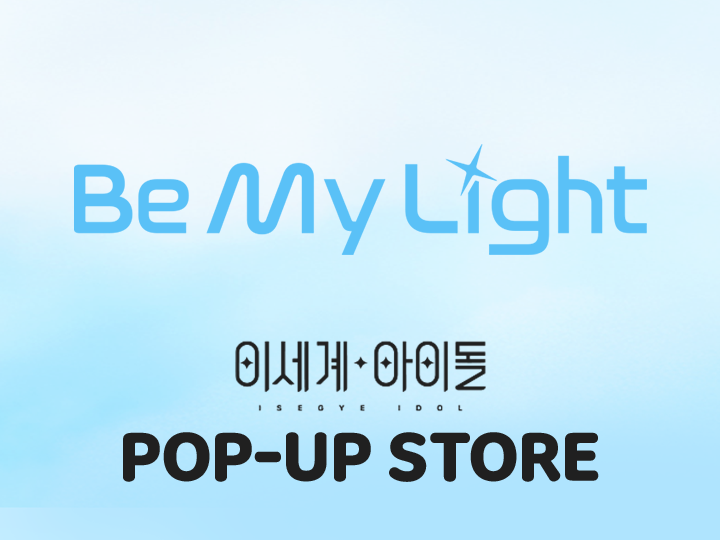 [ISEGYE IDOL] 'Be My Light' Online Promotion