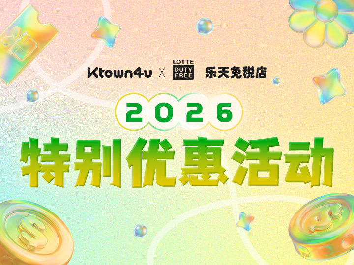 Ktown4u专属乐天免税店福利！
