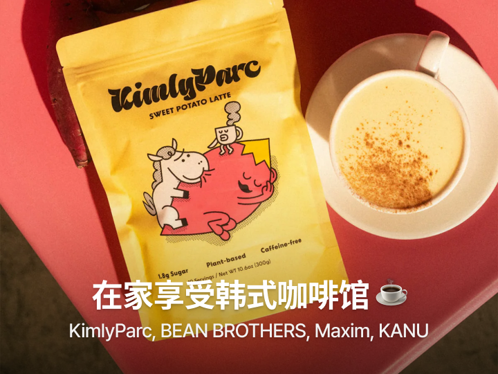 [K-Food] 在家享受韩式咖啡馆