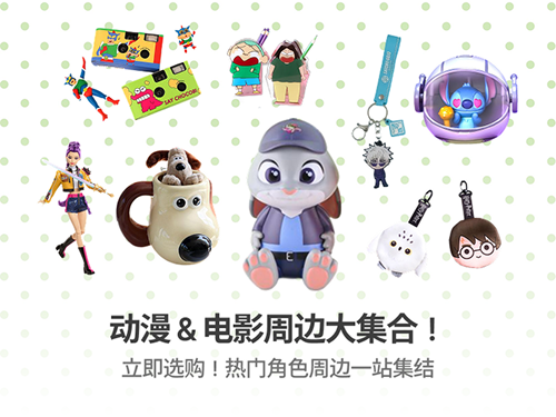 动漫 & 电影周边大集合！
