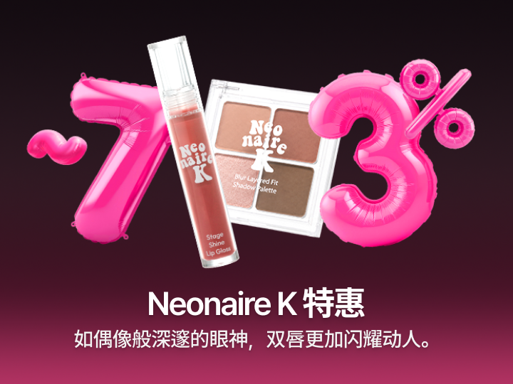 [K-Beauty] Neonaire K 特惠
