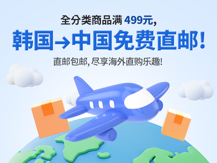 购满499元，即从韩国->包邮直邮！