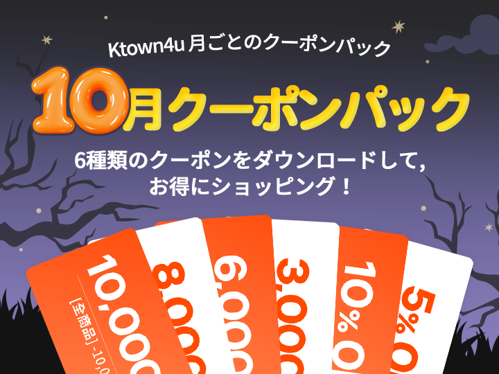 10月クーポンパックプレゼント