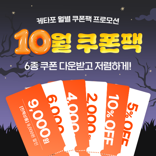 10월 쿠폰팩