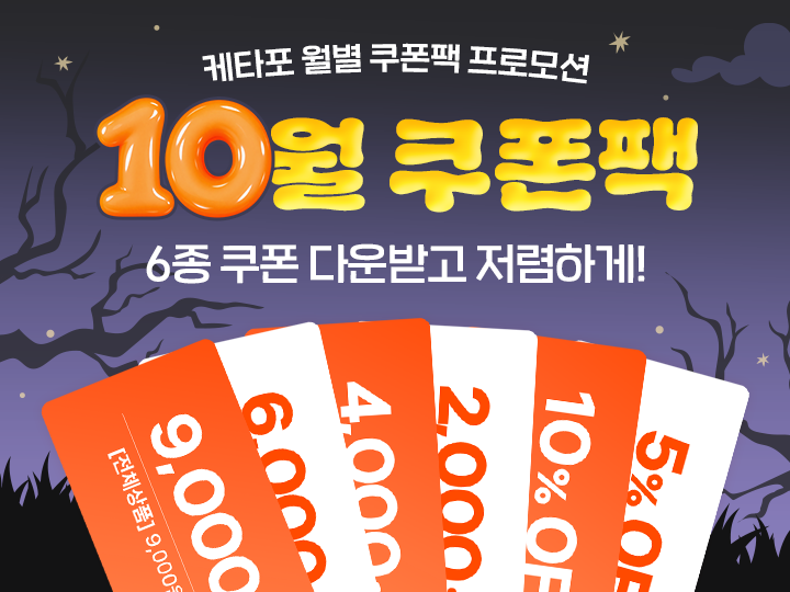 10월 6종 쿠폰팩 (~10/31)