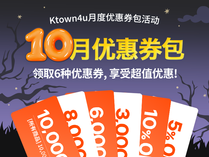10月的优惠券福利！