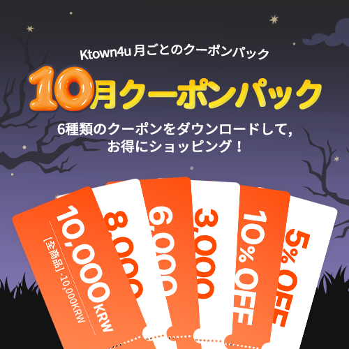 10月クーポンパック