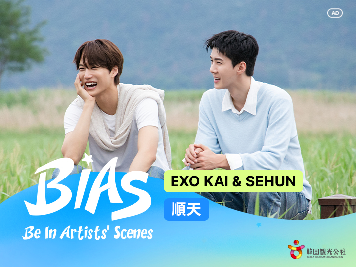 [BIAS] EXO KAI, SEHUNと一緒に順天の旅へ！