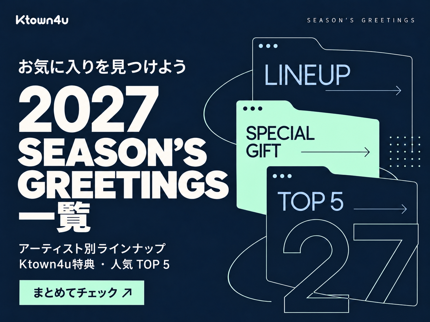 2027 シーズングリーティング特集