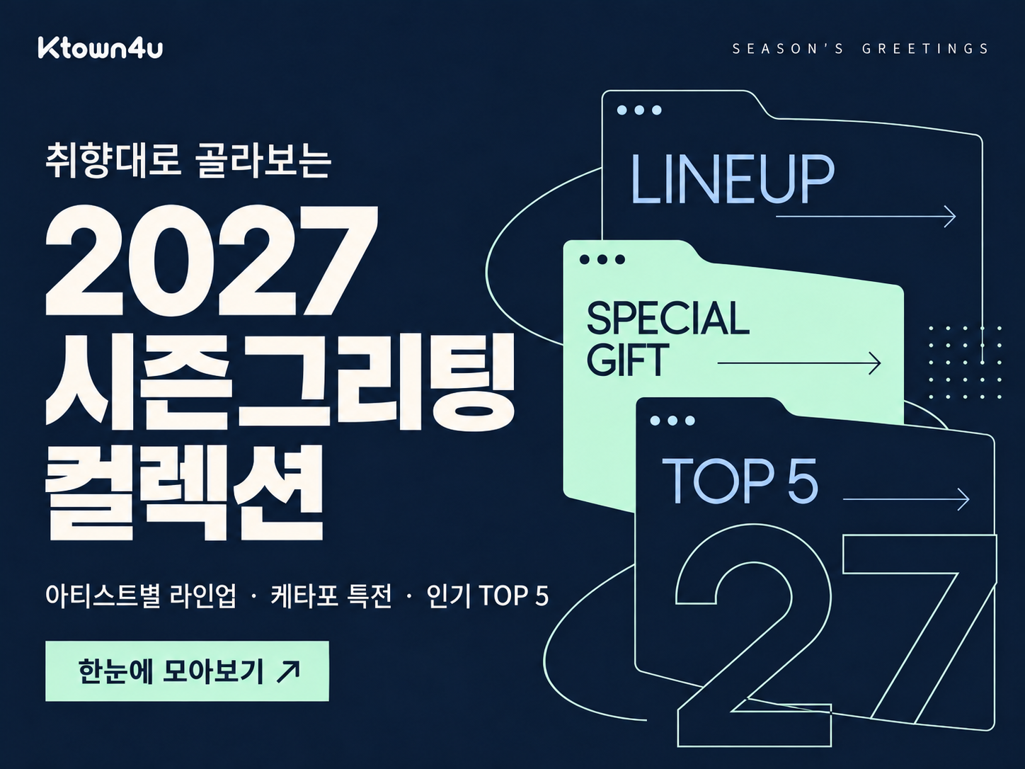 2027 시즌그리팅 컬렉션