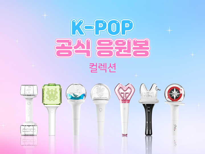 K-POP 응원봉 컬렉션