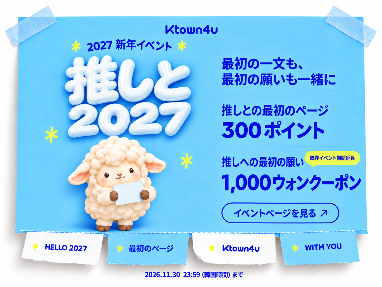 2027年も、推しと一緒に