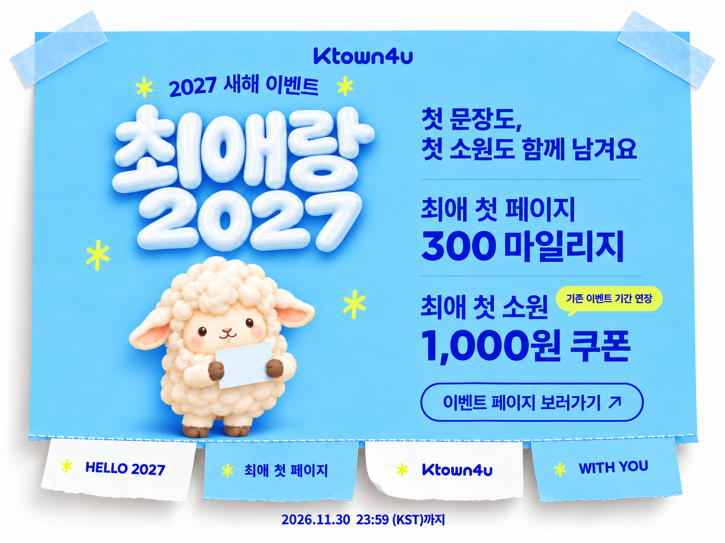 [최애랑 2027] 최애와 쓰는 2027 첫 페이지 (~11/30)