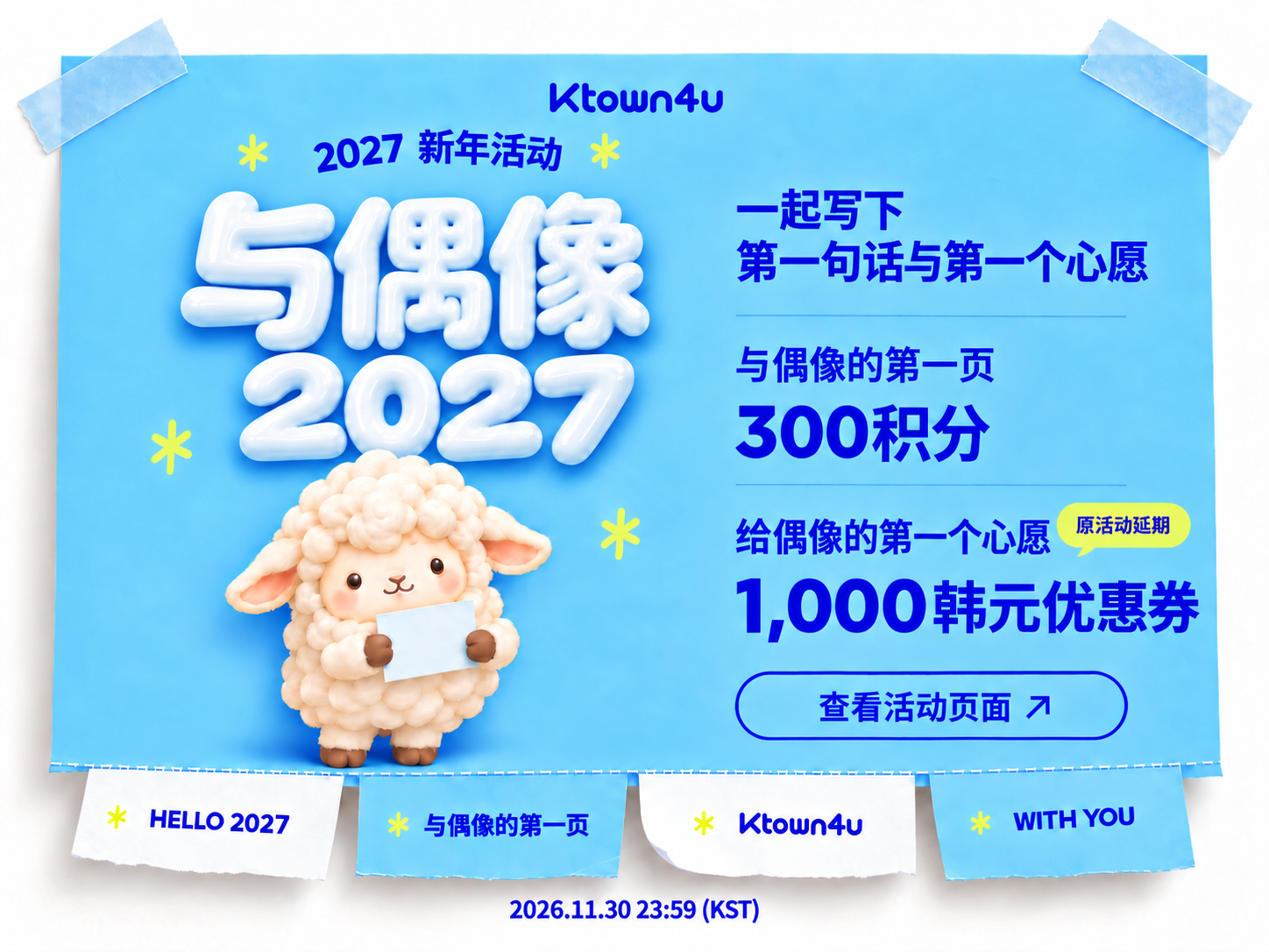和本命一起迎接2027