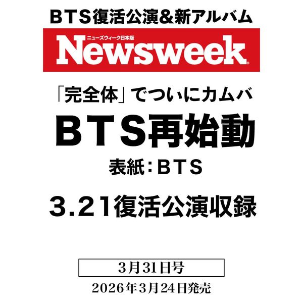 [杂志] [26-04-29] Newsweek (Japan) 2026.03.31 (封面 : BTS)
