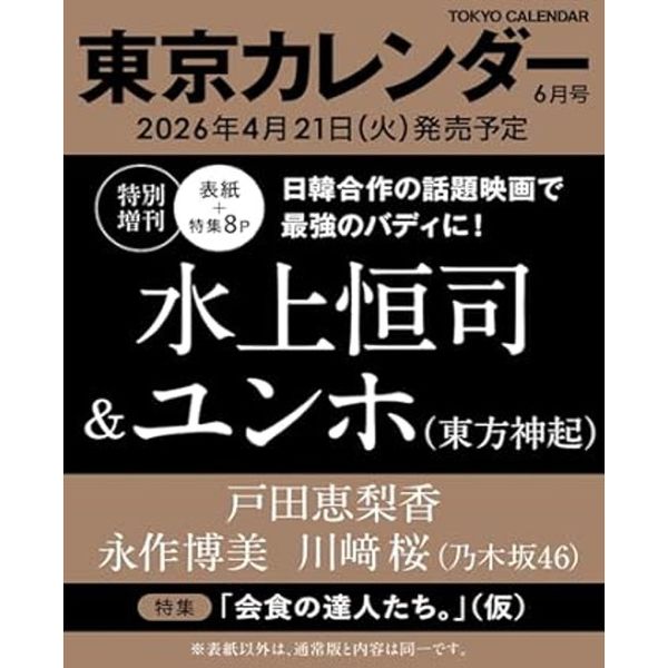 [해외] [26-04-21] 도쿄 캘린더 Tokyo Calendar (특별호) (일본잡지) 2026.06 (표지 : 동방신기 : 유노윤호 & 미즈카미 코시 / 내지 : 동방신기 : 유노윤호 & 미즈카미 코시)