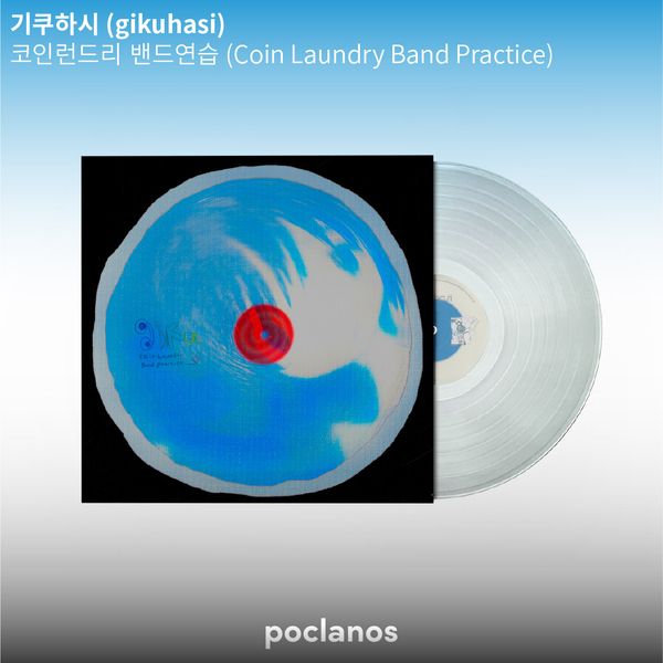 Kikuhashi - 1st Studio Album [Coin Laundry Band Practice] (Transparent Color LP)