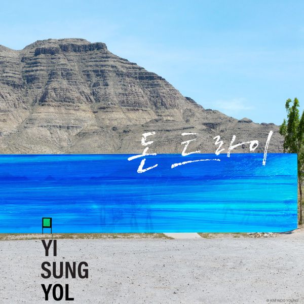 Yi Sung Yol - [Don't Try] (LP)