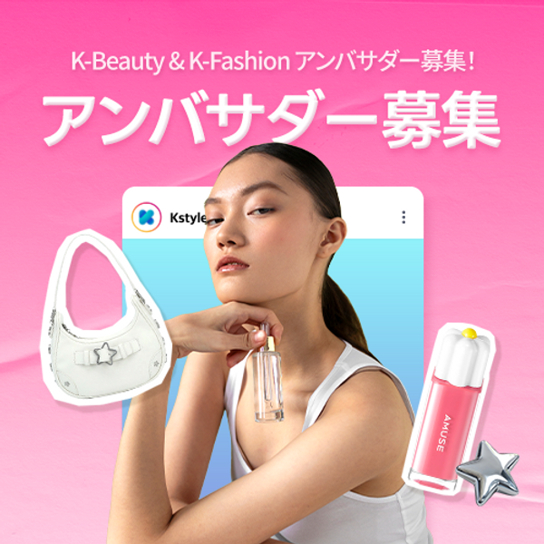 [Ambassador] Kstyle Ambassador 募集
