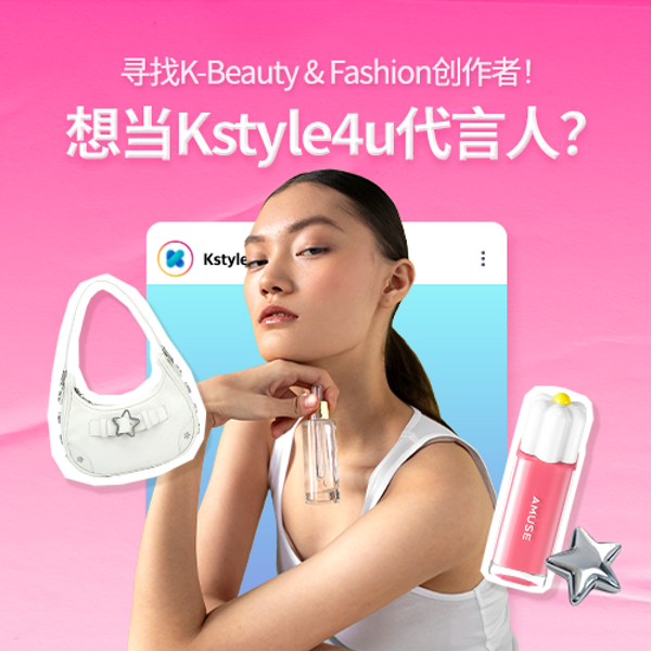 [Ambassador] 想出道当Kstyle4u代言人？