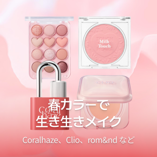 気分チャージ！ スプリングメイク