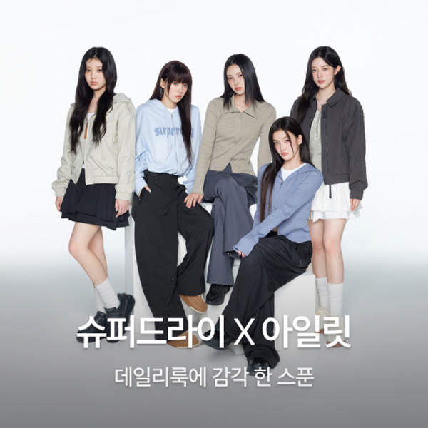 슈퍼드라이 X 아일릿