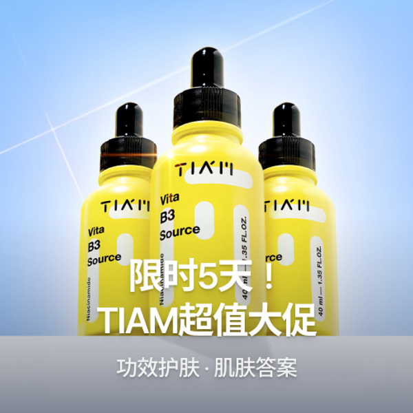 仅限 5 天！ TIAM品牌特价活动