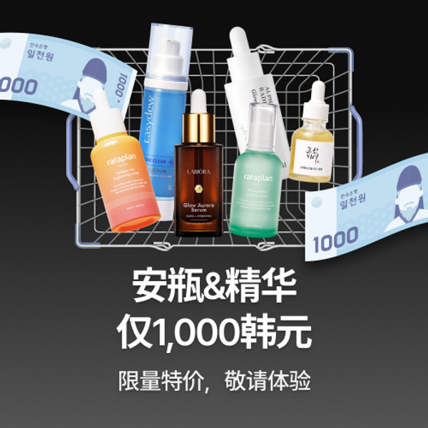 安瓶&精华 1,000 韩元特惠		