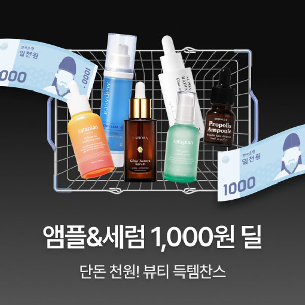 앰플&세럼 1,000원 딜