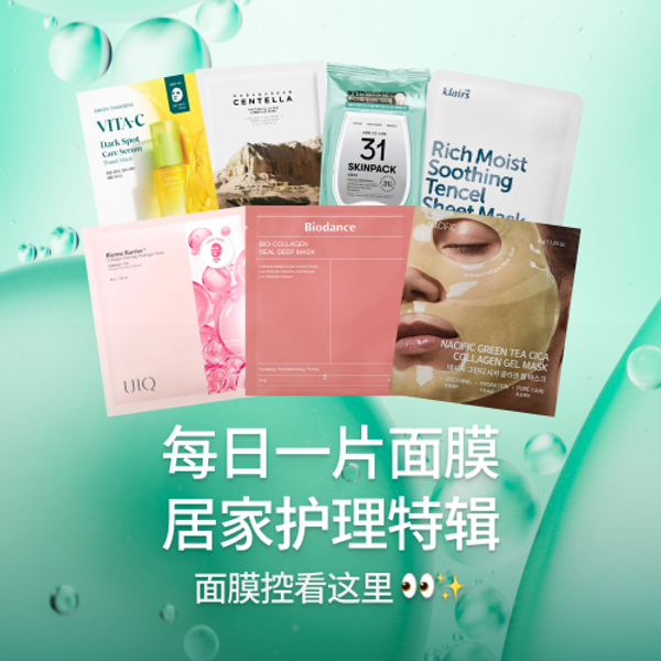 每日一片面膜居家护理特辑