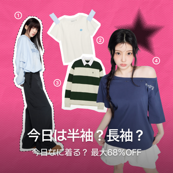 季節の変わり目、正解Tシャツ！