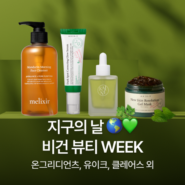 지구의 날, 비건 뷰티 브랜드