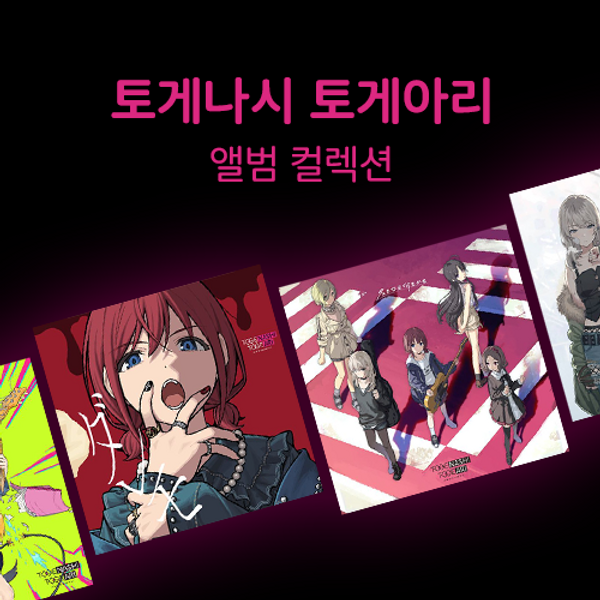 토게나시 토게아리