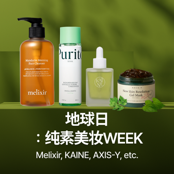地球日：纯素美妆WEEK