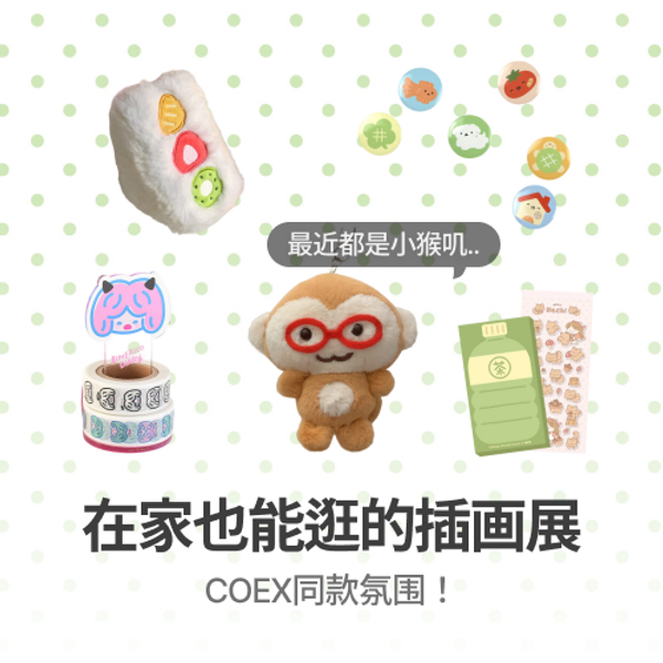 在家也能逛的插画展