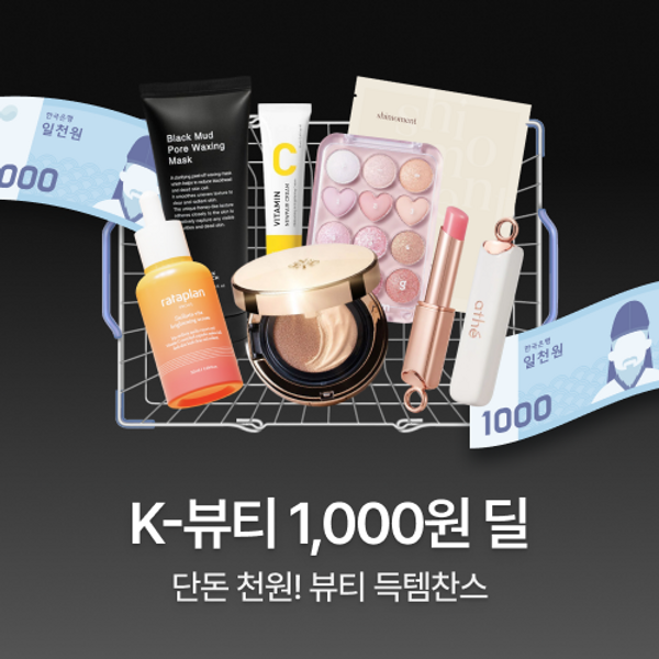 케타포 단돈 1000원 뷰티 라스트딜! 