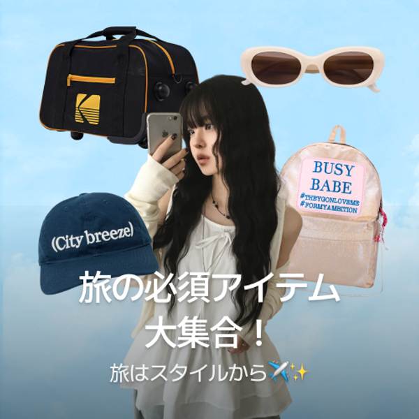 旅行アイテム集合！
