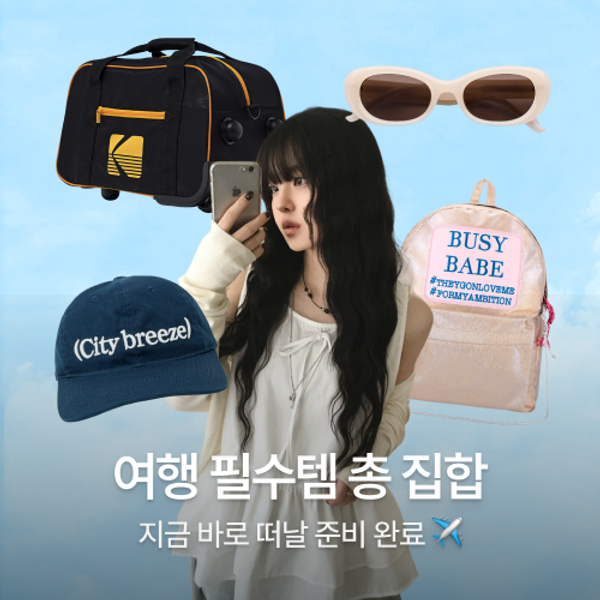 여행템 싹 다 모았다!