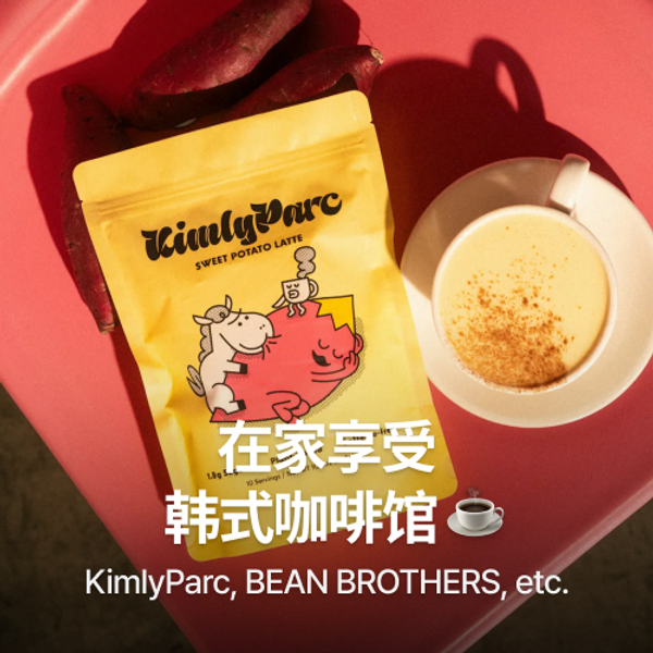 在家享受韩式咖啡馆