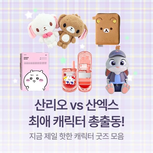 산리오 vs 산엑스 vs 치이카와 vs 디즈니