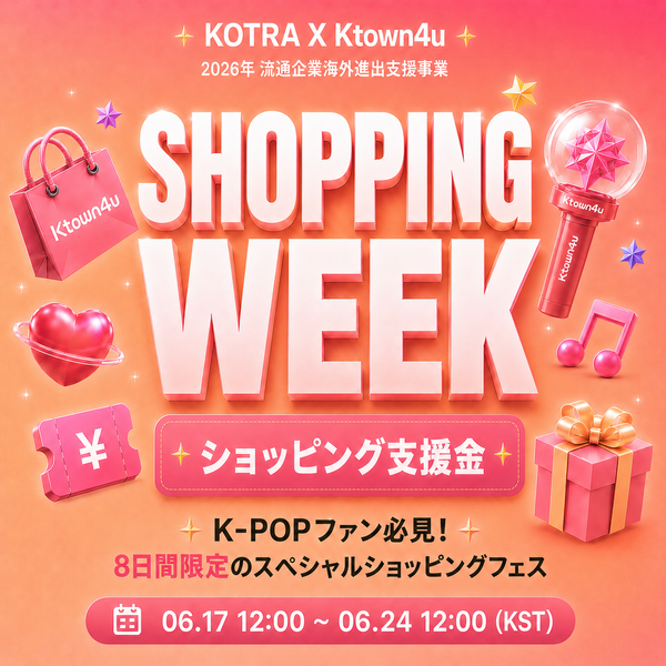 ショッピングウィーク