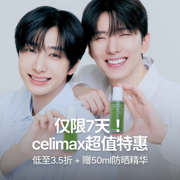 CELIMAX 特价活动