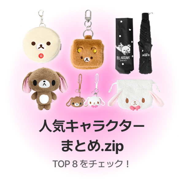 人気キャラクターまとめ.zip