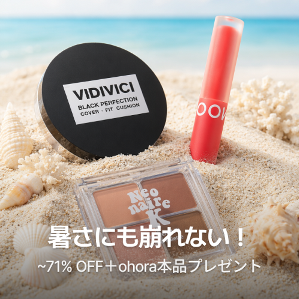 暑い夏も怖くないフェスビューティーアイテム！