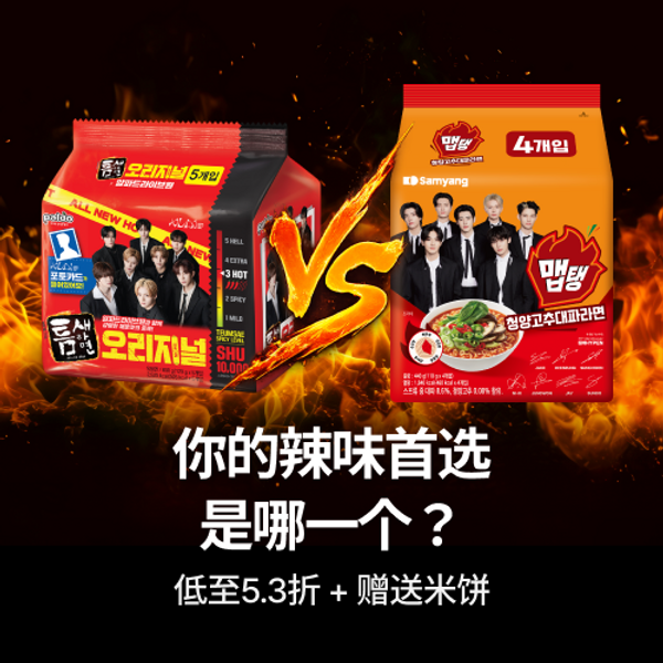 双重辣味对决