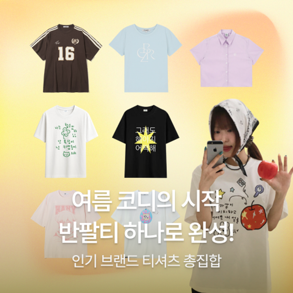 반팔티 하나로 완성!