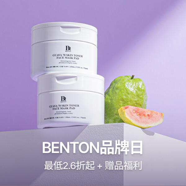 肌肤安心的Benton品牌日!