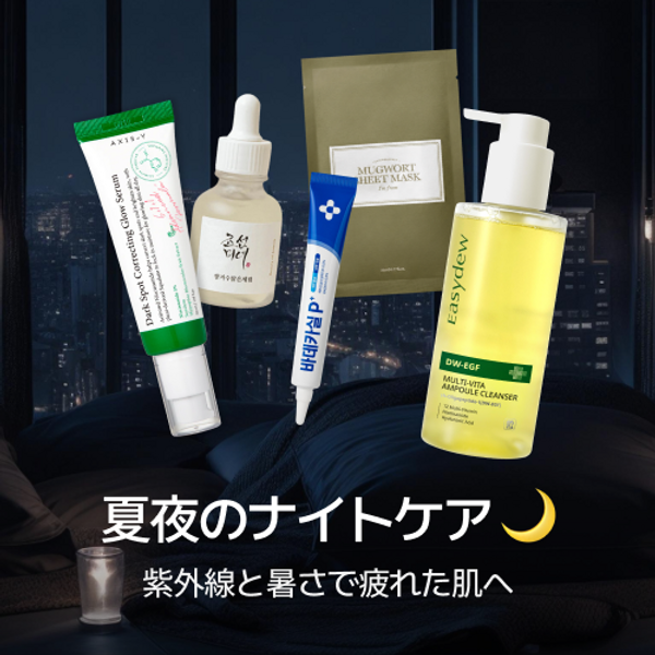 夏の夜のナイトケア特集