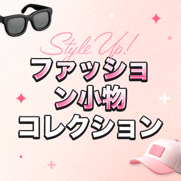 ファッション小物コレクション