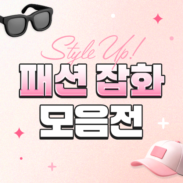 패션 잡화 모음전